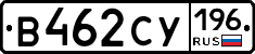 В462СУ196 - 