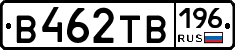 В462ТВ196 - 