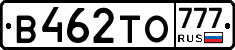 В462ТО777 - 
