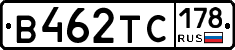 В462ТС178 - 