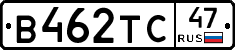 В462ТС47 - 