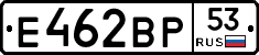 Е462ВР53 - 