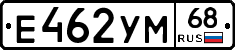 Е462УМ68 - 