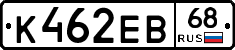 К462ЕВ68 - 