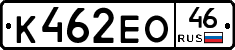 К462ЕО46 - 