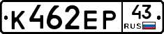 К462ЕР43 - 