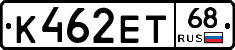 К462ЕТ68 - 