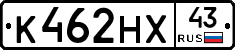 К462НХ43 - 