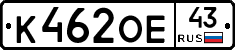 К462ОЕ43 - 