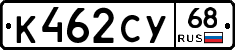 К462СУ68 - 