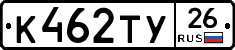 К462ТУ26 - 