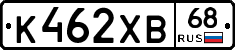 К462ХВ68 - 