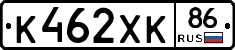 К462ХК86 - 