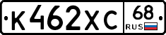 К462ХС68 - 