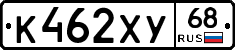 К462ХУ68 - 