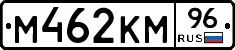 М462КМ96 - 