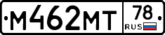 М462МТ78 - 
