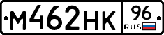 М462НК96 - 