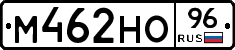 М462НО96 - 