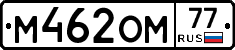 М462ОМ77 - 