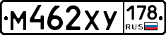 М462ХУ178 - 