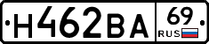 Н462ВА69 - 