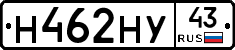 Н462НУ43 - 
