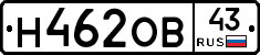 Н462ОВ43 - 