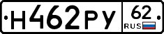 Н462РУ62 - 