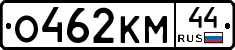 О462КМ44 - 