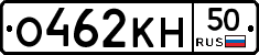 О462КН50 - 