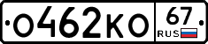 О462КО67 - 