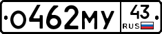 О462МУ43 - 