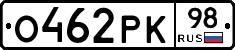 О462РК98 - 