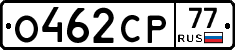 О462СР77 - 