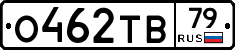 О462ТВ79 - 