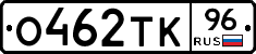 О462ТК96 - 