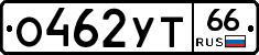 О462УТ66 - 