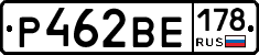 Р462ВЕ178 - 