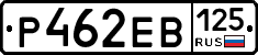 Р462ЕВ125 - 