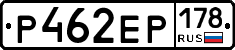 Р462ЕР178 - 