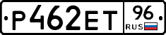 Р462ЕТ96 - 