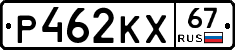 Р462КХ67 - 