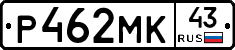 Р462МК43 - 