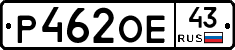 Р462ОЕ43 - 