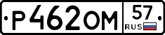 Р462ОМ57 - 