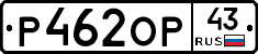Р462ОР43 - 