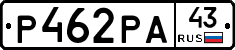 Р462РА43 - 