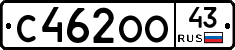 С462ОО43 - 