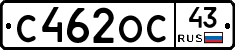 С462ОС43 - 